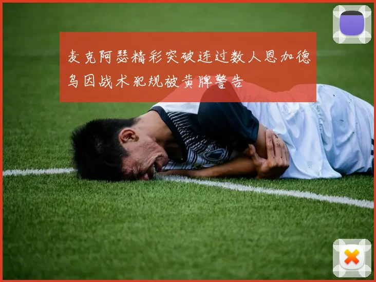 麦克阿瑟精彩突破连过数人恩加德乌因战术犯规被黄牌警告