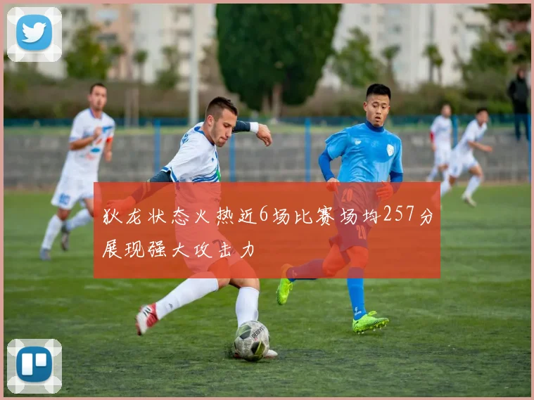 狄龙状态火热近6场比赛场均257分展现强大攻击力