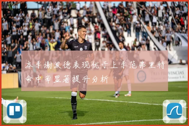 本季谢泼德表现优于上季范弗里特命中率显著提升分析