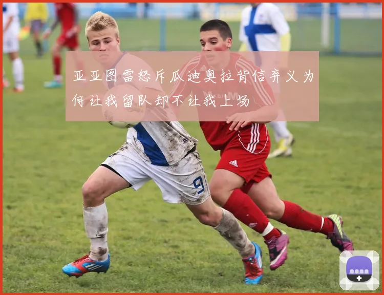 亚亚图雷怒斥瓜迪奥拉背信弃义为何让我留队却不让我上场