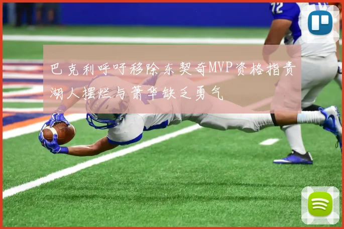 巴克利呼吁移除东契奇MVP资格指责湖人摆烂与萧华缺乏勇气