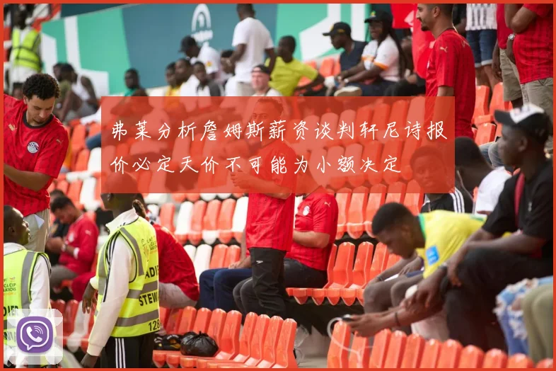 弗莱分析詹姆斯薪资谈判轩尼诗报价必定天价不可能为小额决定