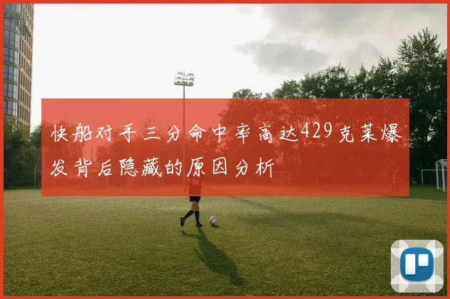 快船对手三分命中率高达429克莱爆发背后隐藏的原因分析